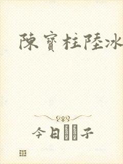 陈宝柱陆冰嫣