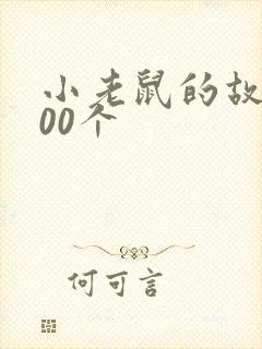 小老鼠的故事100个