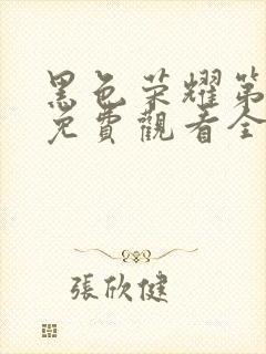 黑色荣耀第一季免费观看全集高清