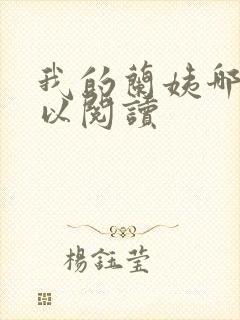 我的兰姨哪里可以阅读