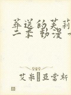 葬送的芙莉莲第二季 动漫 看全集封面