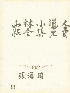 山林小猎人国语版全集免费观看