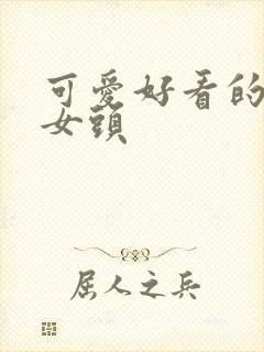 可爱好看的动漫女头