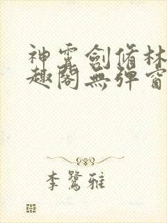 神霄剑修林枫笔趣阁无弹窗