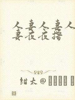 人妻人妻人妻人妻夜夜撸封面