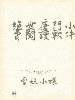 绝世唐门小说免费阅读软件