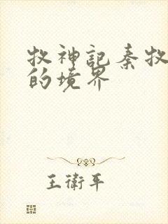 牧神记秦牧最后的境界