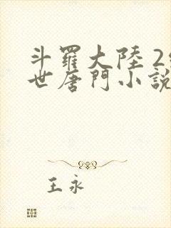 斗罗大陆 2绝世唐门小说