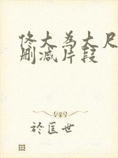 佟大为大尺度无删减片段