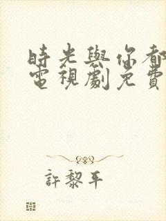 时光与你都很甜电视剧免费在线观看封面