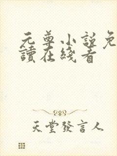 元尊小说免费阅读在线看