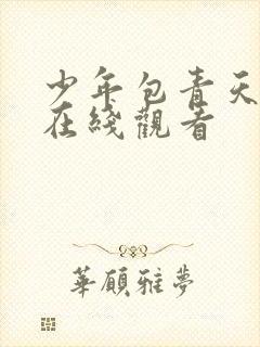 少年包青天高清在线观看