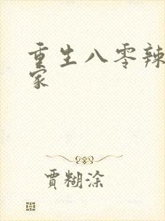 重生八零辣妻当家