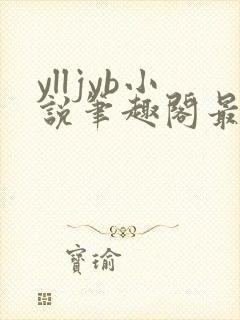 ylljyb小说笔趣阁最新章节更新时间查