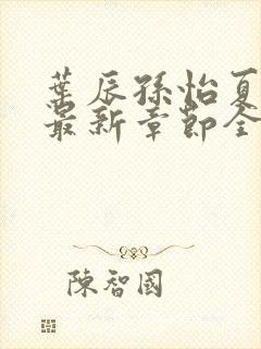 叶辰孙怡夏若雪最新章节全文