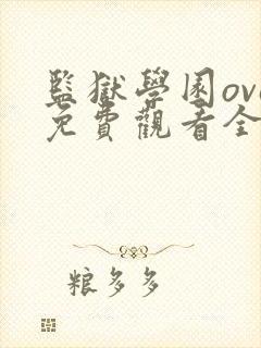 监狱学园ova免费观看全集封面