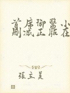 首席御医小说无删减正版在线阅读