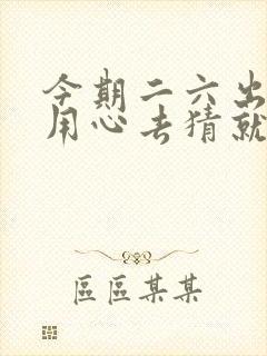 今期二六出头来用心去猜就是它指什么生肖