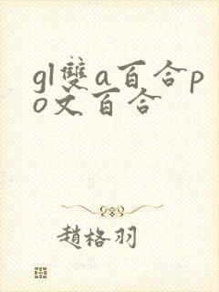gl双a百合po文百合