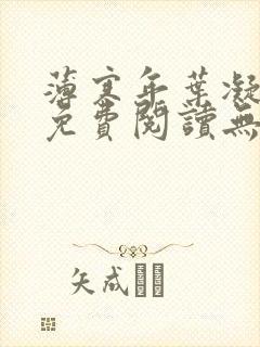 薄寒年叶凝小说免费阅读无弹窗