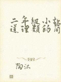 二年级小故事大道理类的简短故事封面