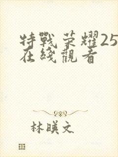 特战荣耀25集在线观看