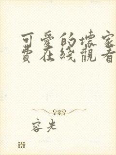 可爱的坏家伙免费在线观看完整版封面