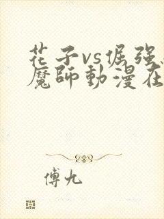 花子vs倔强驱魔师动漫在线观看