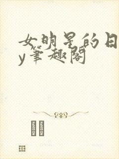 女明星的日常by笔趣阁封面