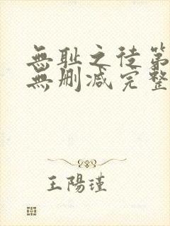 无耻之徒第7季无删减完整高清在线观看