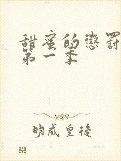 甜蜜的惩罚动漫第一季封面