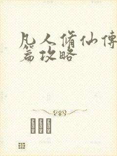 凡人修仙传人界篇攻略