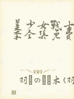 美少女战士第二季全集免费观看樱花动漫封面