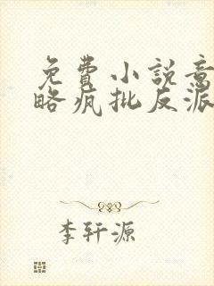 免费小说意外攻略疯批反派