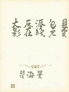 大反派包贝尔电影在线免费观看