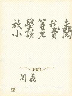 放学等我未删减小说免费阅读全文