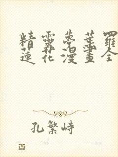 精灵梦叶罗丽冰莲花漫画全集免费