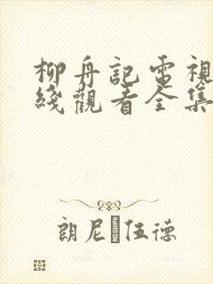 柳舟记电视剧在线观看全集免费高清