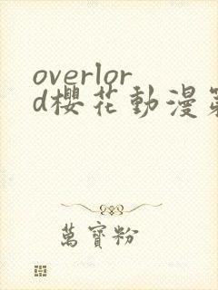 overlord樱花动漫第一季观看封面