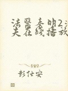 法医秦明2清道夫在线播放免费