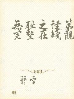 无耻之徒第一季完整在线观看高清