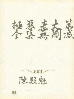 极恶老大第二季全集无删减版