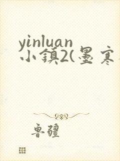 yinluan小镇2(墨寒砚)目笔趣阁39类似