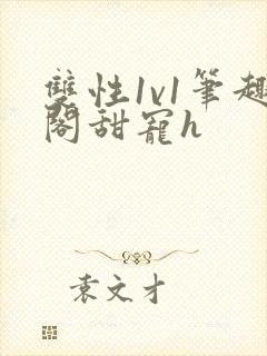 双性1v1笔趣阁甜宠h封面