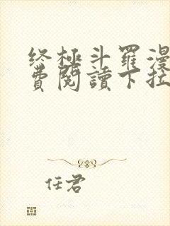 终极斗罗漫画免费阅读下拉式