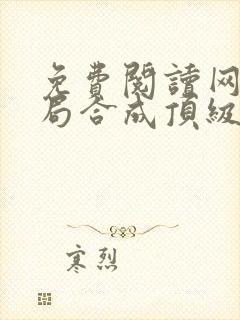 免费阅读网游开局合成顶级神装小说