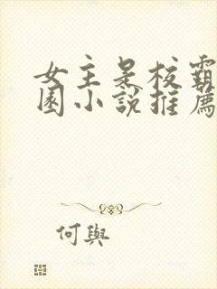 女主是校霸的校园小说推荐