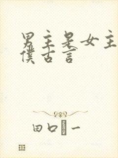 男主是女主的奴仆古言