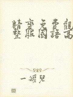 精变免费观看完整版国语高清在线