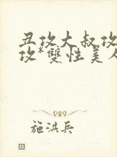 丑攻大叔攻老人攻*双性美人封面